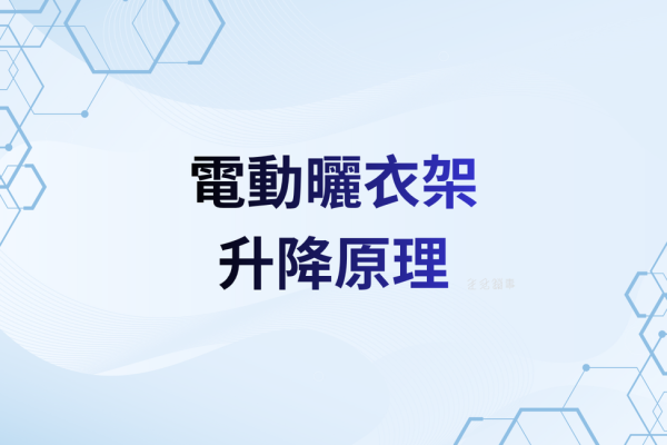 【功能解析】升降原理揭密：馬達、鋼索與「防跳槽」設計為什麼重要？